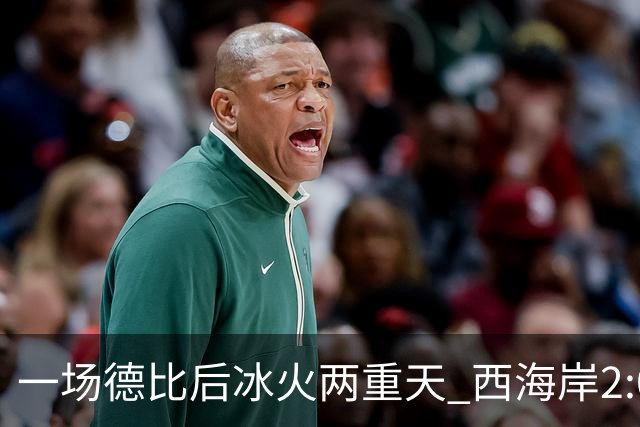 一场德比后冰火两重天 西海岸2:0取胜升至积分榜第二 海牛深陷降级区