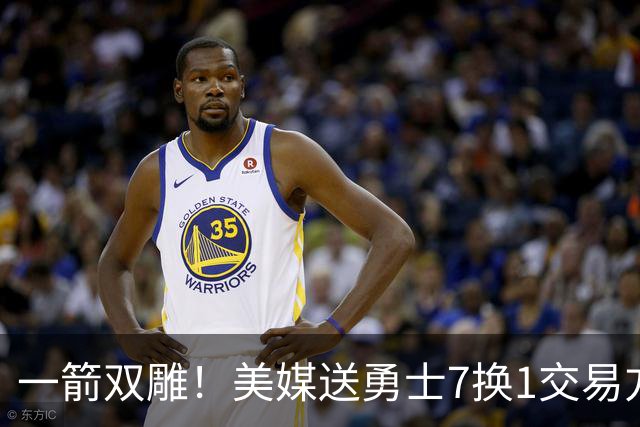 一箭双雕！美媒送勇士7换1交易方案：追求詹姆斯加码+为库里拼了