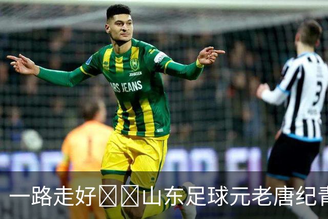 一路走好🕯️山东足球元老唐纪青因病去世，享年96岁