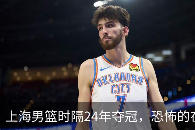 上海男篮时隔24年夺冠，恐怖的在后面？
