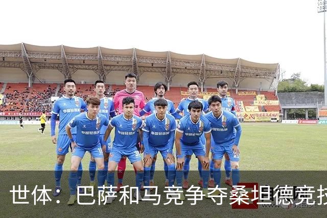世体：巴萨和马竞争夺桑坦德竞技19岁后卫萨利纳斯