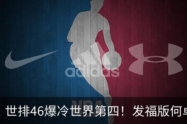 世排46爆冷世界第四！发福版何卓佳无愧欧洲之王 孙颖莎陪练含金量超高