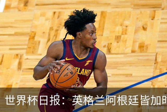 世界杯日报：英格兰阿根廷皆加时过关 南非国脚自杀离世
