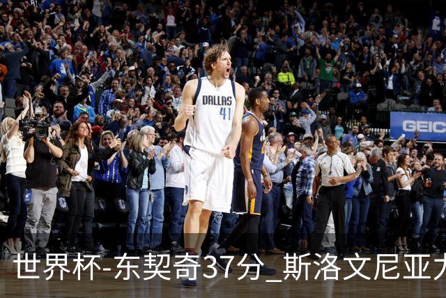 世界杯-东契奇37分 斯洛文尼亚力克委内瑞拉