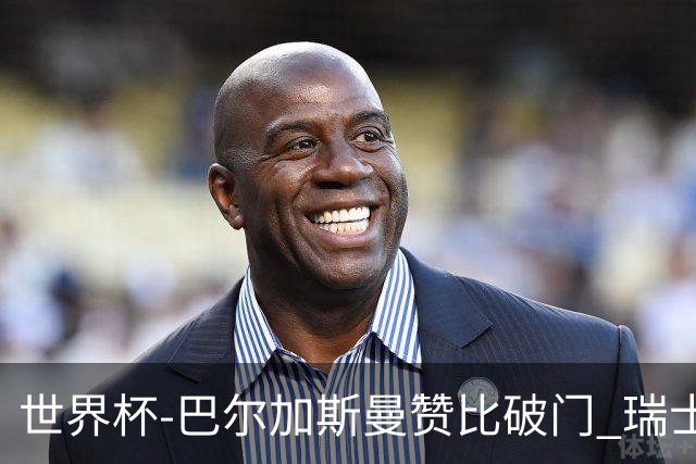 世界杯-巴尔加斯曼赞比破门 瑞士2-1加拿大小组第一