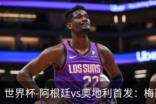 世界杯-阿根廷vs奥地利首发：梅西搭档劳塔罗 莫利纳阿尔马达出战
