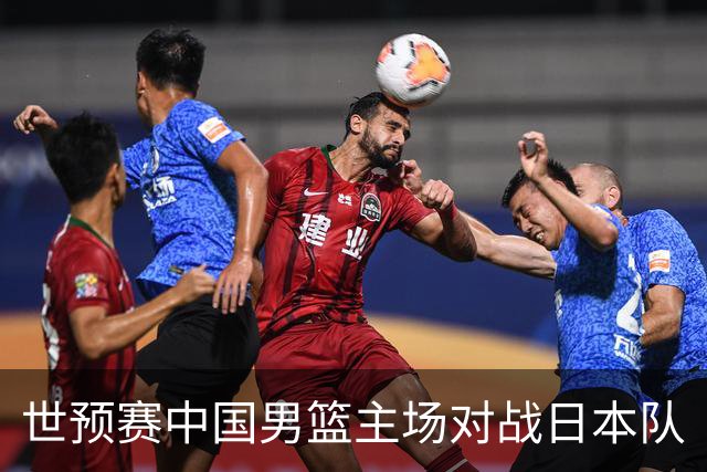 世预赛中国男篮主场对战日本队