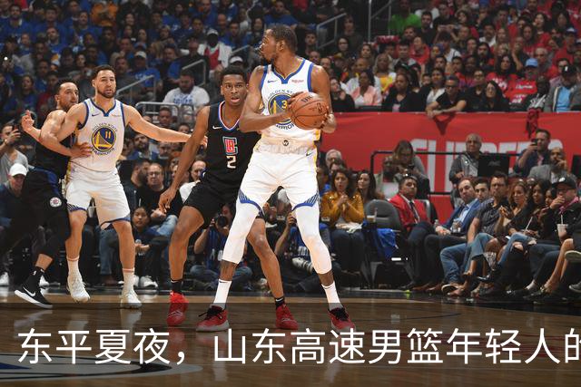 东平夏夜，山东高速男篮年轻人的第一场仗