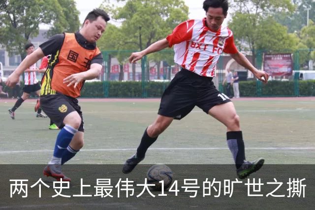两个史上最伟大14号的旷世之撕