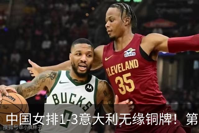 中国女排1-3意大利无缘铜牌！第二局把握关键分，三四局连丢！