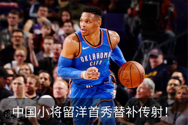 中国小将留洋首秀替补传射！