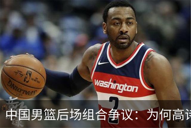 中国男篮后场组合争议：为何高诗岩与廖三宁的后场组合会被吐槽？