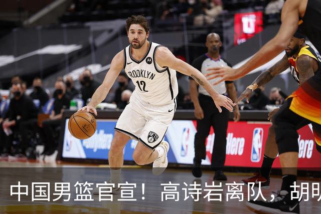 中国男篮官宣！高诗岩离队，胡明轩增补入队，徐杰也在路上？