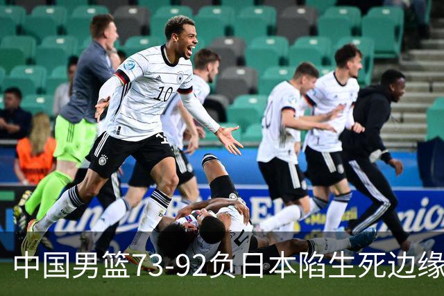 中国男篮73-92负日本陷生死边缘 青春军团亟需破茧成蝶
