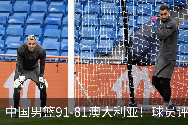 中国男篮91-81澳大利亚！球员评分：5人满分，5人良好，2人不合格
