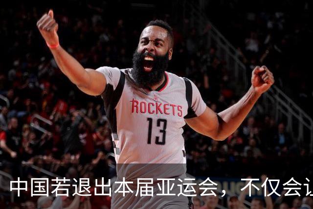 中国若退出本届亚运会，不仅会让赛事大失光彩，甚至可能让日本因缺少中国的参与而亏得血本无归。