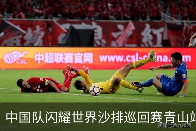 中国队闪耀世界沙排巡回赛青山站，斩获1金1银1铜佳绩