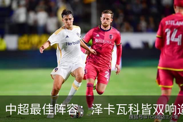 中超最佳阵容：泽卡瓦科皆双响造大胜 韦世豪梅开二度+绝杀