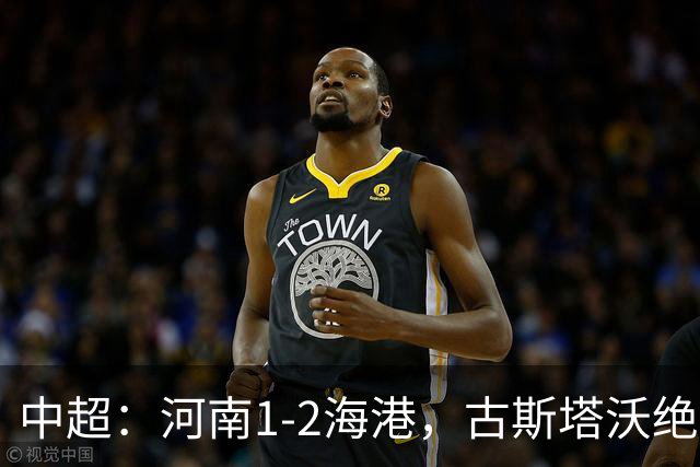 中超：河南1-2海港，古斯塔沃绝平被吹，克劳德复出破门
