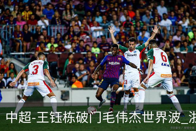 中超-王钰栋破门毛伟杰世界波 浙江队3-2险胜英博
