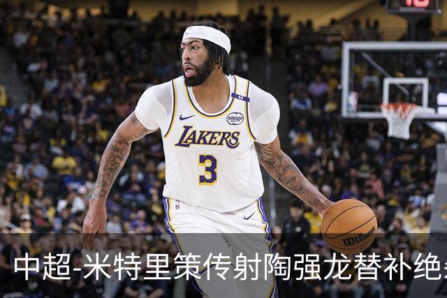 中超-米特里策传射陶强龙替补绝杀 浙江3-2海牛