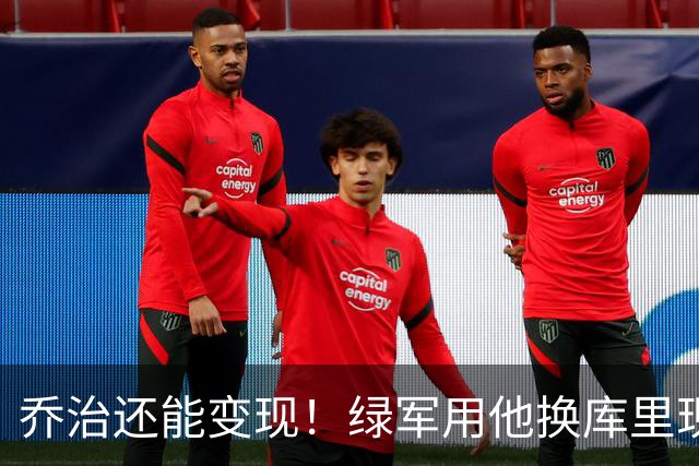 乔治还能变现！绿军用他换库里现实吗？
