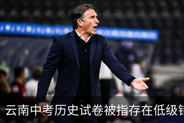 云南中考历史试卷被指存在低级错误，官方通报：成立调查组，对相关人员停职检查