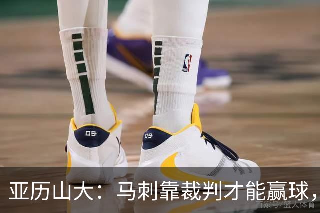亚历山大：马刺靠裁判才能赢球，联盟保送他们进入了总决赛