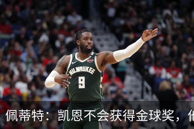 佩蒂特：凯恩不会获得金球奖，他在重大比赛中没有产生影响