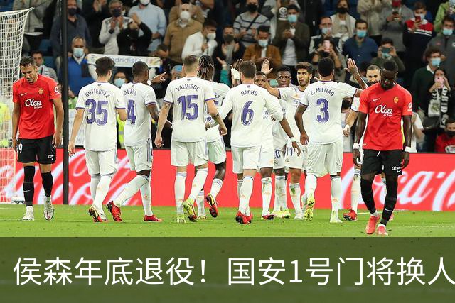 侯森年底退役！国安1号门将换人，2接班人都有短板，谁能踢首发？