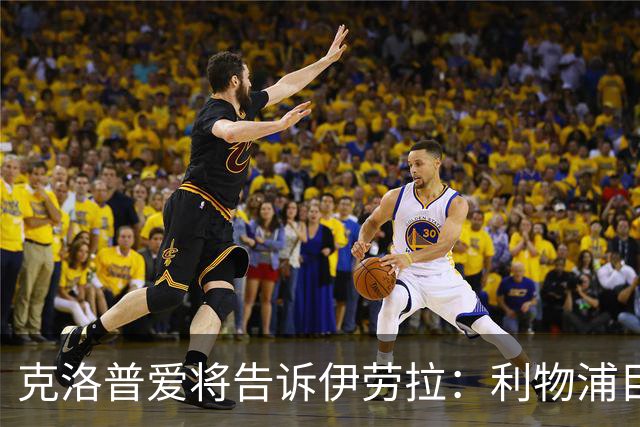 克洛普爱将告诉伊劳拉：利物浦目标阿克利乌什有多好