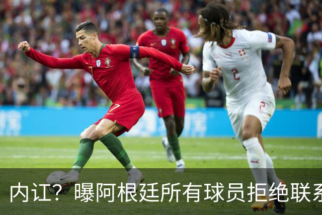内讧？曝阿根廷所有球员拒绝联系恩佐：世界杯决赛输球，都怪你