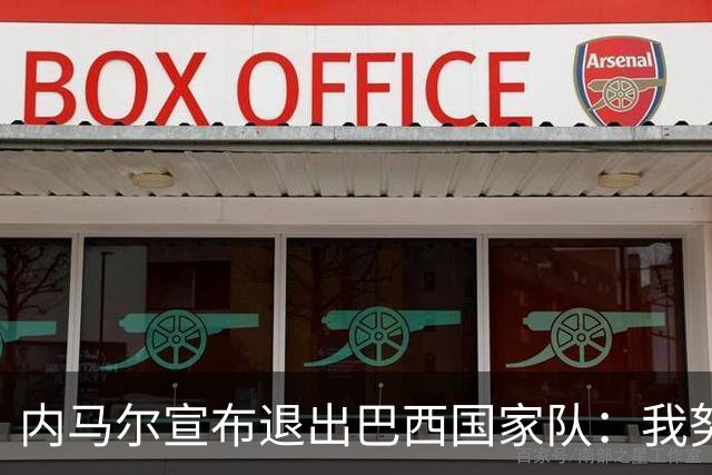 内马尔宣布退出巴西国家队：我努力过，但现在一切都结束了