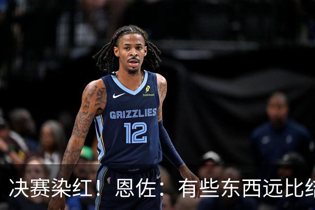 决赛染红！恩佐：有些东西远比结果更重要，荣幸成为阿根廷的一员