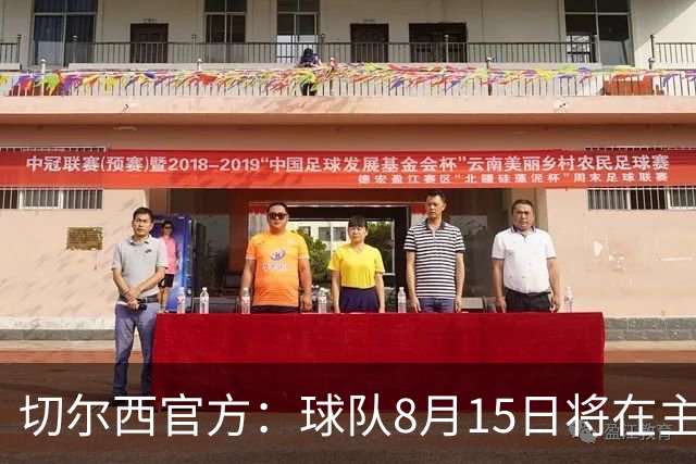切尔西官方：球队8月15日将在主场和皇家社会进行友谊赛