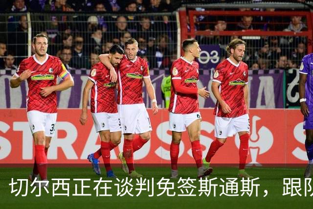 切尔西正在谈判免签斯通斯，跟队记者称球员愿今夏加盟