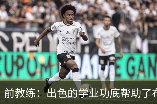 前教练：出色的学业功底帮助了布阿迪，让他在战术理解上领先旁人