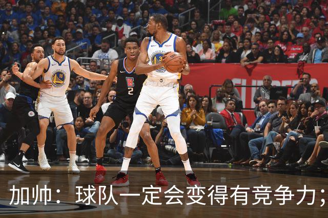 加帅：球队一定会变得有竞争力；卡斯特罗是笔非常好的引援