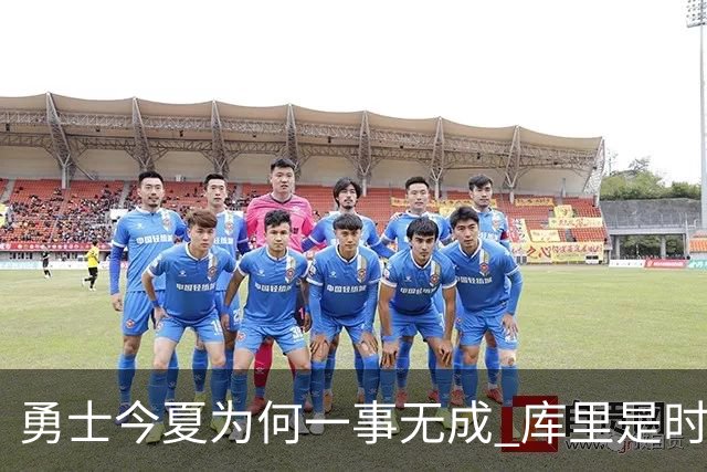 勇士今夏为何一事无成 库里是时候说离开了？
