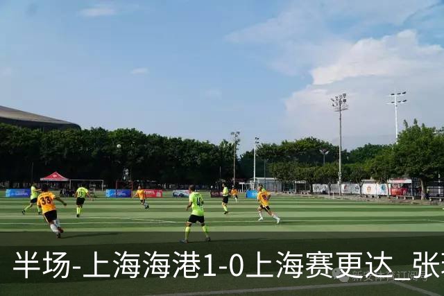 半场-上海海港1-0上海赛更达 张琳芃破门 李新翔、吾米提江失良机