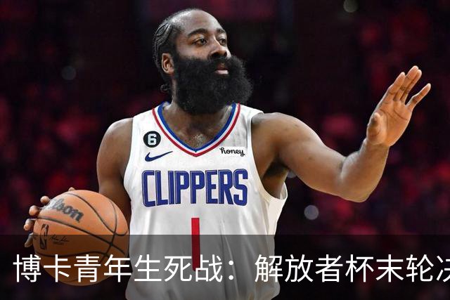 博卡青年生死战：解放者杯末轮决战，能否逆袭天主大学？