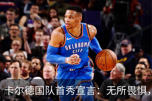 卡尔德国队首秀宣言：无所畏惧，大胆踢球引领4-0大胜芬兰