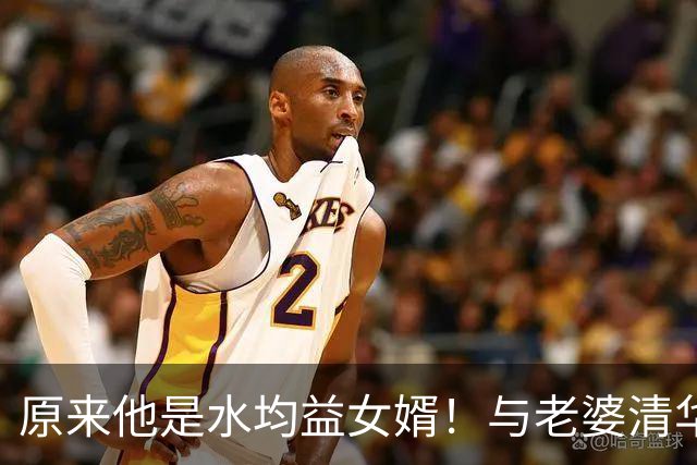 原来他是水均益女婿！与老婆清华结缘相差七岁，26岁逆袭人生赢家