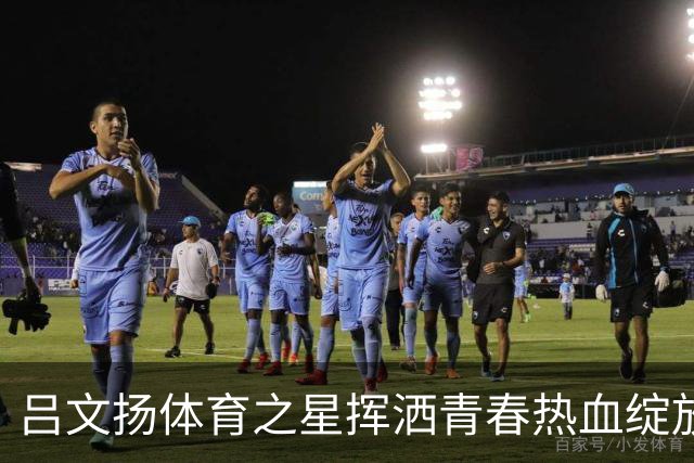 吕文扬体育之星挥洒青春热血绽放赛场光芒