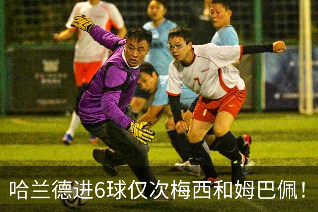 哈兰德进6球仅次梅西和姆巴佩！1958以来首次单届世界杯3人进球6+