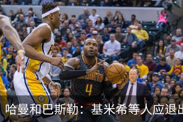 哈曼&巴斯勒：基米希等人应退出国家队，保留这套班底情况不会变