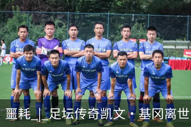 噩耗 | 足坛传奇凯文·基冈离世！曾签下孙继海！