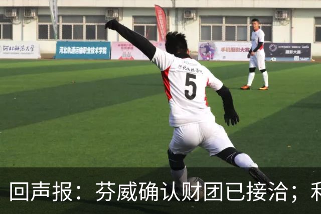 回声报：芬威确认财团已接洽；利物浦有意巴尔科拉