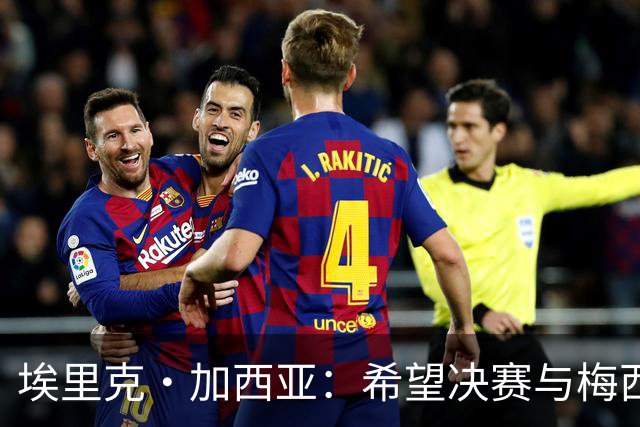埃里克·加西亚：希望决赛与梅西交手，对我来说这是一个梦想