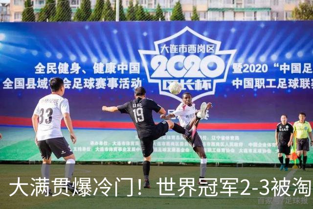 大满贯爆冷门！世界冠军2-3被淘汰，国乒连轰3-0，王楚钦首秀敲定